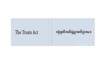 ယုံမှတ်အပ်နှံမှုအက်ဥပဒေ (THE TRUSTS ACT)
