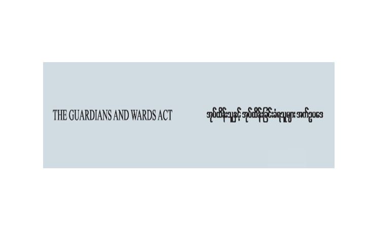ဥပဒေဘာသာပြန်ကော်မရှင်မှ အုပ်ထိန်းသူနှင့် အုပ်ထိန်းခြင်းခံရသူများအက် ဥပဒေ (THE GUARDIANS AND WARDS ACT) ဘာသာပြန်စာအုပ်အမှတ် (၁၁)