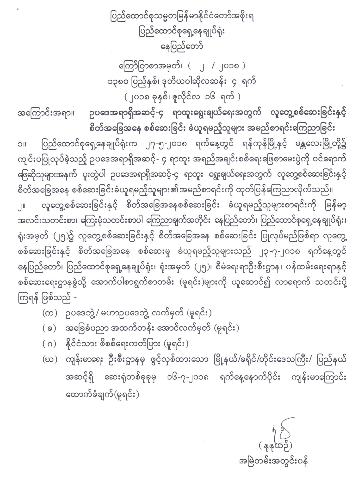 ဥပဒေအရာရှိအဆင့်-၄ ရာထူးရွေးချယ်ရေးအတွက် လူတွေ့စစ်ဆေးခြင်းနှင့် စိတ်အခြေအနေစစ်ဆေးခြင်း ခံယူရမည့်သူများ အမည်စာရင်းကြေညာခြင်း