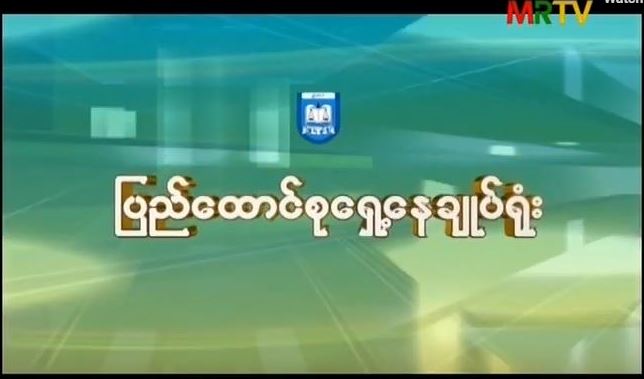 နိုင်ငံတော်အစိုးရ၏ ပြည်သူ့အတွက် တတိယတစ်နှစ်တာ (ပြည်ထောင်စုရှေ့နေချုပ်ရုံး)