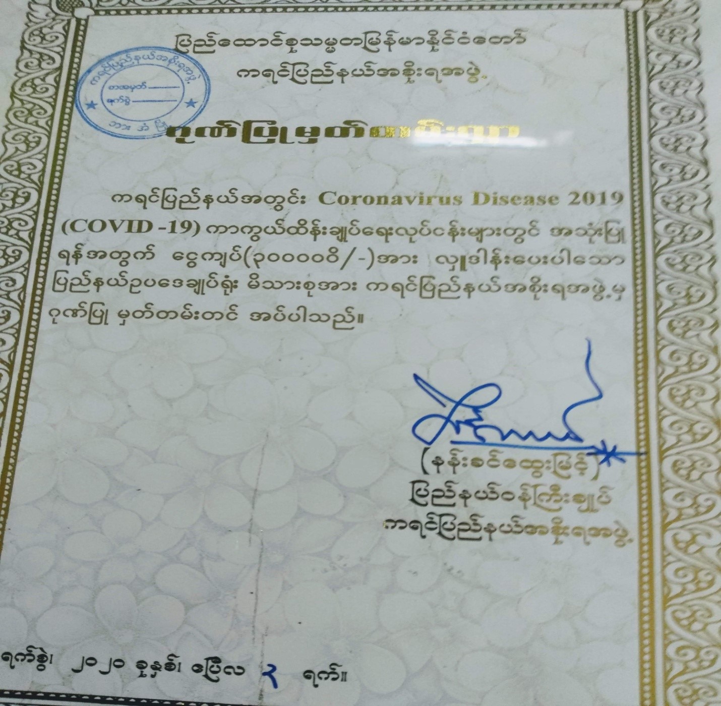 ကရင်ပြည်နယ်ဥပဒေချုပ်ရုံးမိသားစုမှ  COVID-19 ကာကွယ်ထိန်းချုပ်ရေးလုပ်ငန်းတွင် အသုံးပြုရန်အတွက် ငွေကျပ်(၃)သိန်း လှူဒါန်းခြင်း