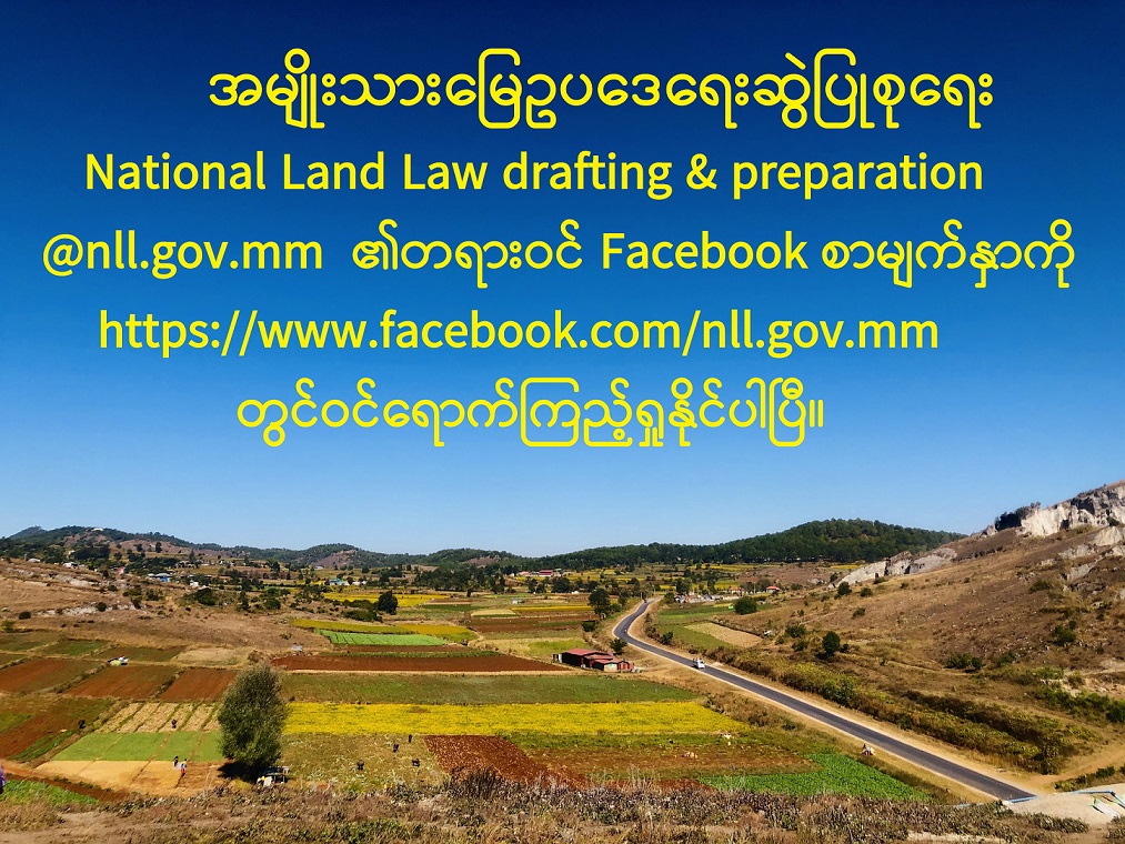 အမျိုးသားမြေဥပဒေရေးဆွဲပြုစုရေး ( National Land Law drafting & Preparation) ၏ တရားဝင် Facebook စာမျက်နှာဖွင့်လှစ်