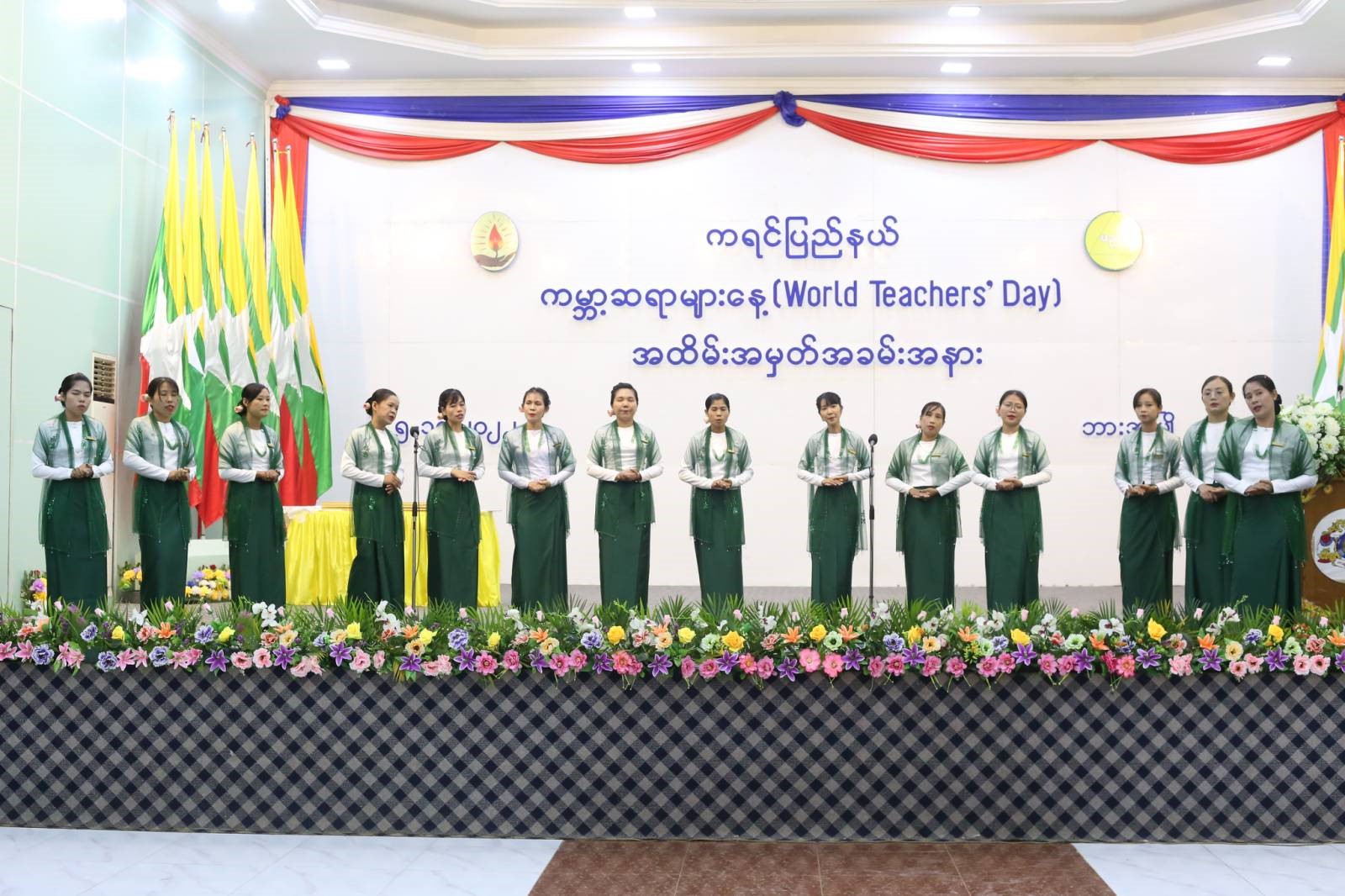 ကမ္ဘာ့ဆရာများနေ့ (World Teachers’ Day ) အထိမ်းအမှတ် အခမ်းအနားတက်‌ရောက်
