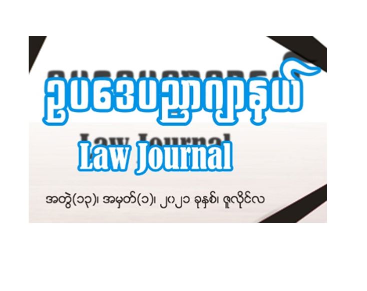 ဥပဒေပညာဂျာနယ် အတွဲ (၁၃)၊ အမှတ် (၁)