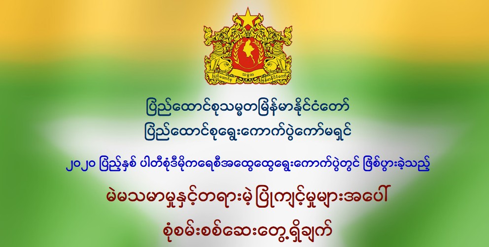 ၂၀၂၀ ပြည့်နှစ် အထွေထွေရွေးကောက်ပွဲတွင် စိစစ်တွေ့ရှိရသည့် “မဲမသမာမှုနှင့် တရားမဲ့ပြုကျင့်မှုများ”ကို Website နှင့် Mobile Application တို့တွင် လေ့လာဖတ်ရှုနိုင်ပြီဖြစ်ပါကြောင်း